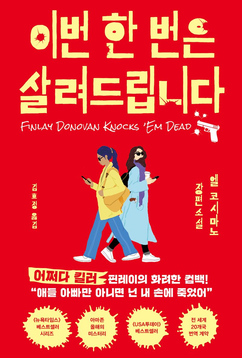 이번 한 번은 살려드립니다 : 엘 코시마노 장편소설