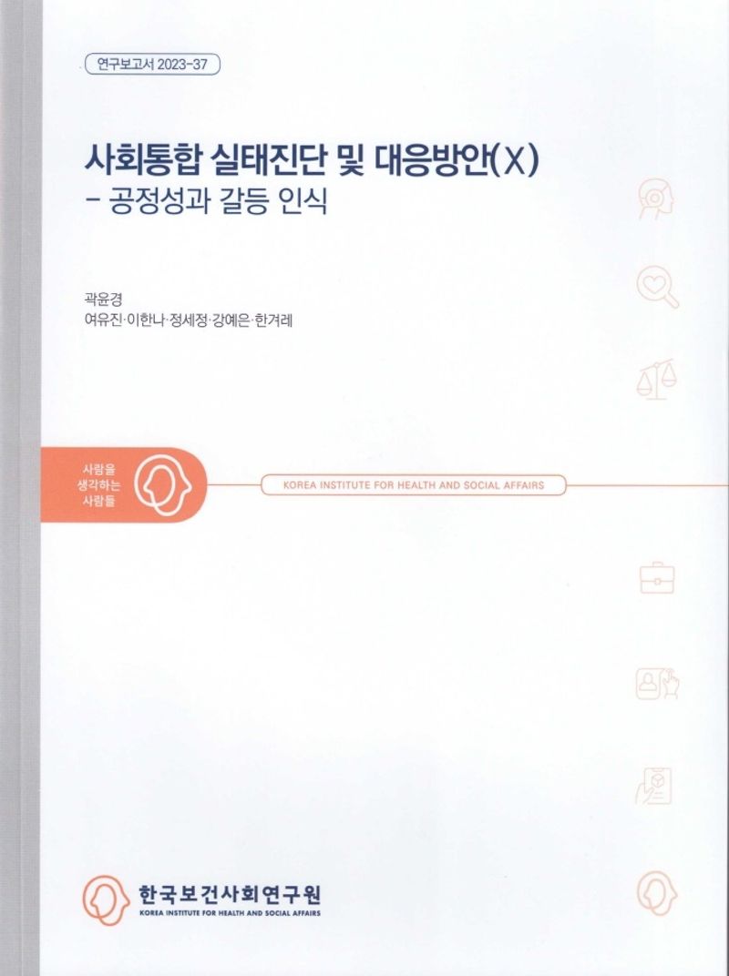 사회통합 실태진단 및 대응방안. 10, 공정성과 갈등 인식 / 연구책임자: 곽윤경 ; 공동연구진: 여유진, 이한나, 정세정, 강예은, 한겨레