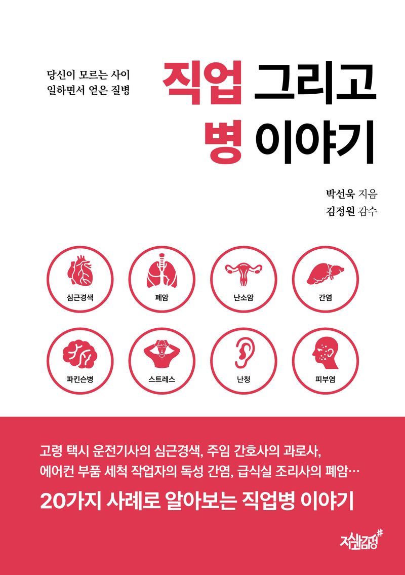 직업 그리고 병 이야기 : 당신이 모르는 사이 일하면서 얻은 질병