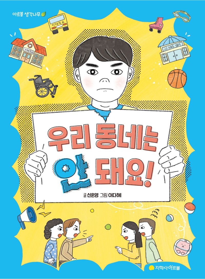 우리 동네는 안 돼요!