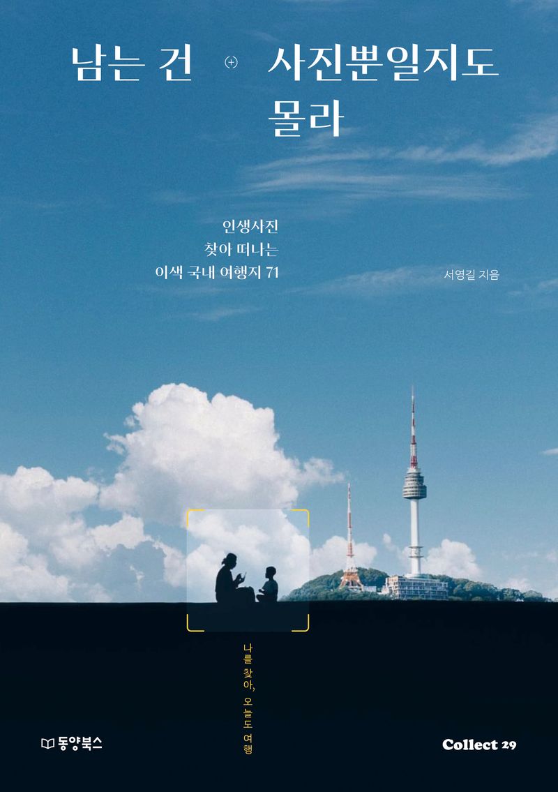 남는 건 사진뿐일지도 몰라 : 인생사진 찾아 떠나는 이색 국내 여행지 71