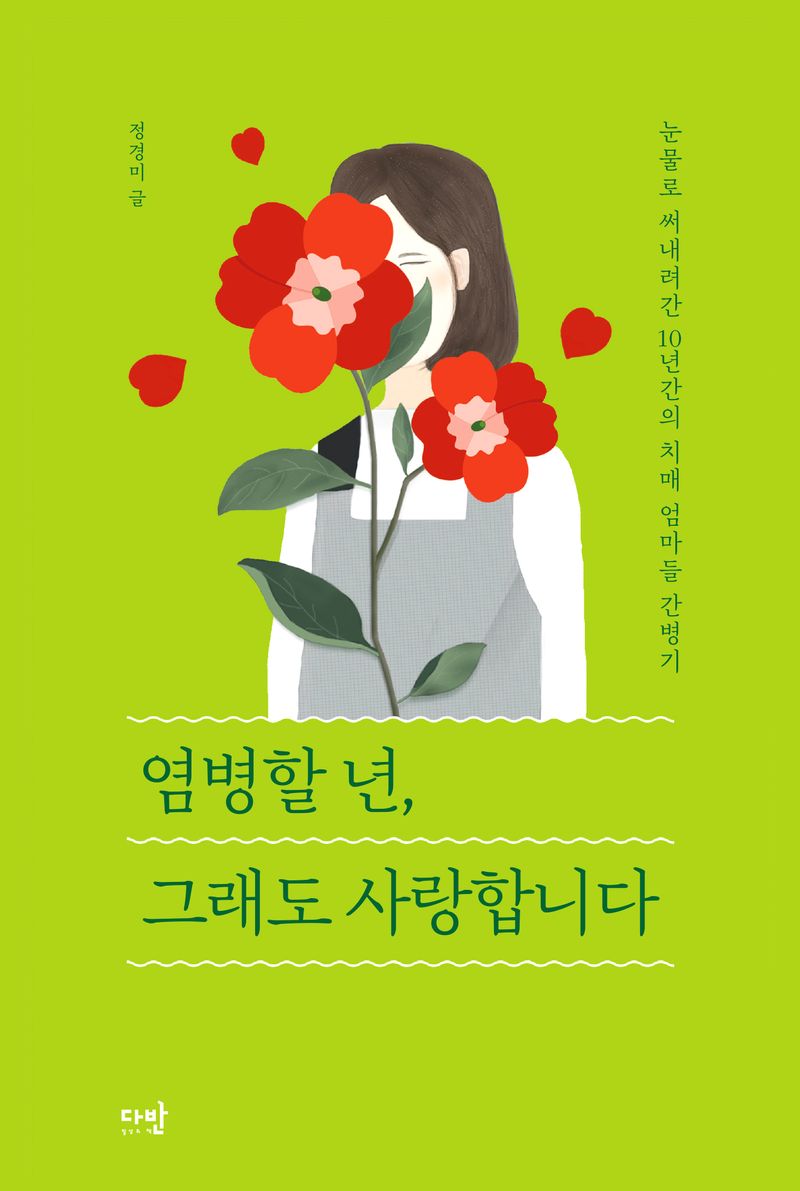 염병할 년, 그래도 사랑합니다 : 눈물로 써내려간 10년간의 치매 엄마들 간병기