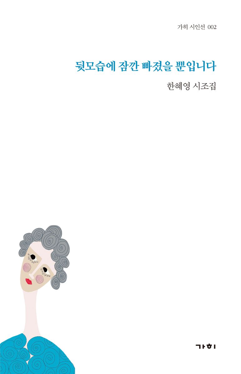 뒷모습에 잠깐 빠졌을 뿐입니다 : 한혜영 시조집
