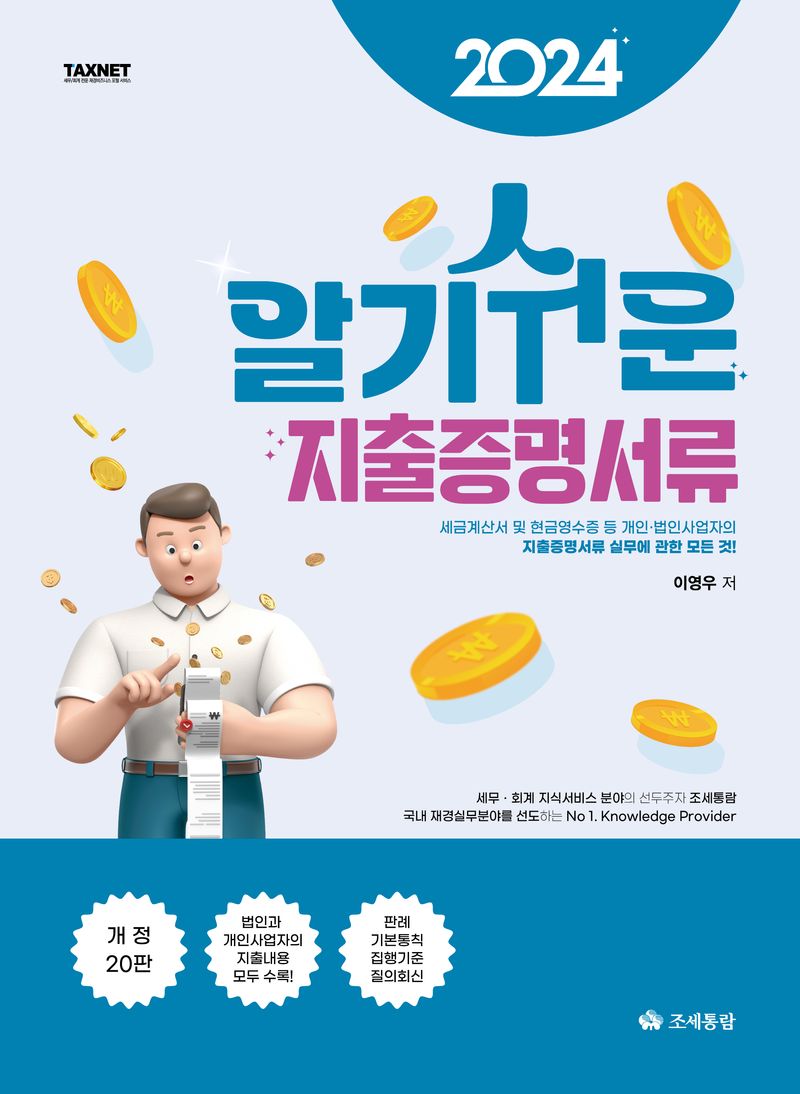 (2024) 알기쉬운 지출증명 서류