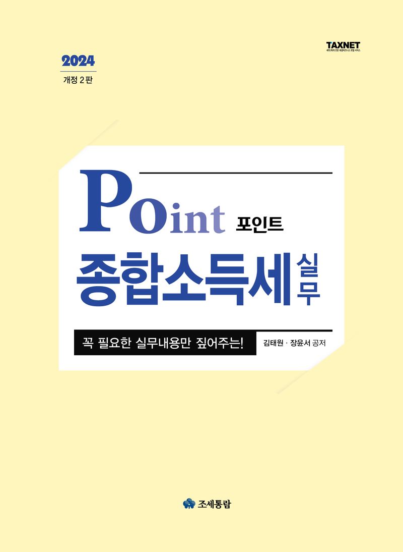 (꼭 필요한 실무내용만 짚어주는 2024) 포인트 종합소득세 실무