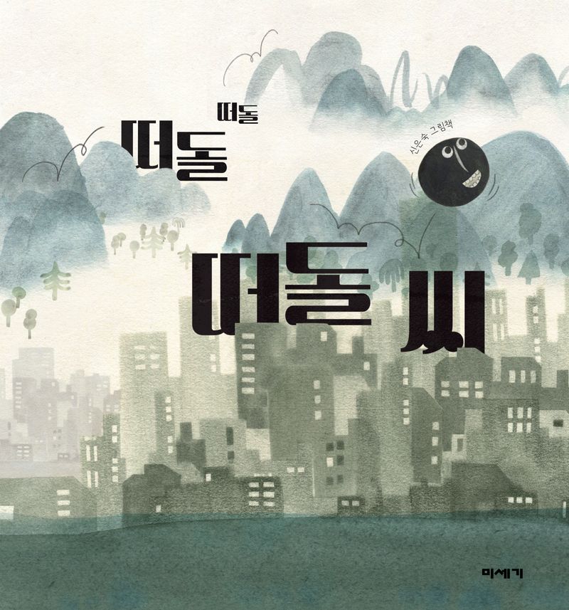 떠돌떠돌 떠돌 씨 : 신은숙 그림책