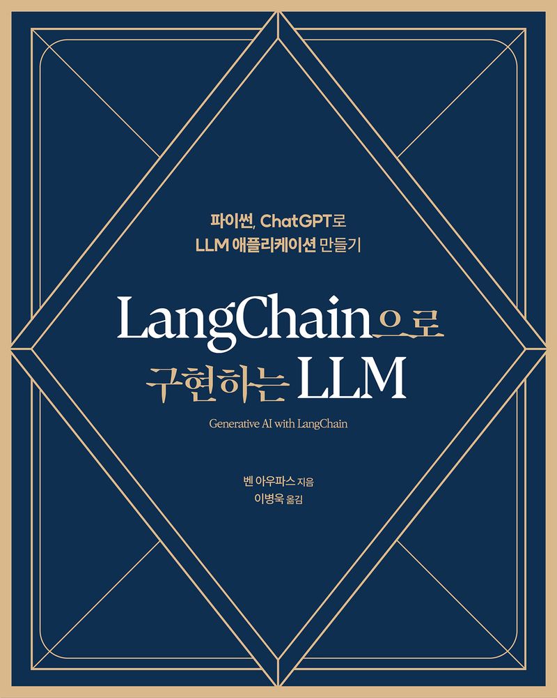 LangChain으로 구현하는 LLM : 파이썬, ChatGPT로 LLM 애플리케이션 만들기 / 벤 아우파스 지음 ; 잉병욱 옮김