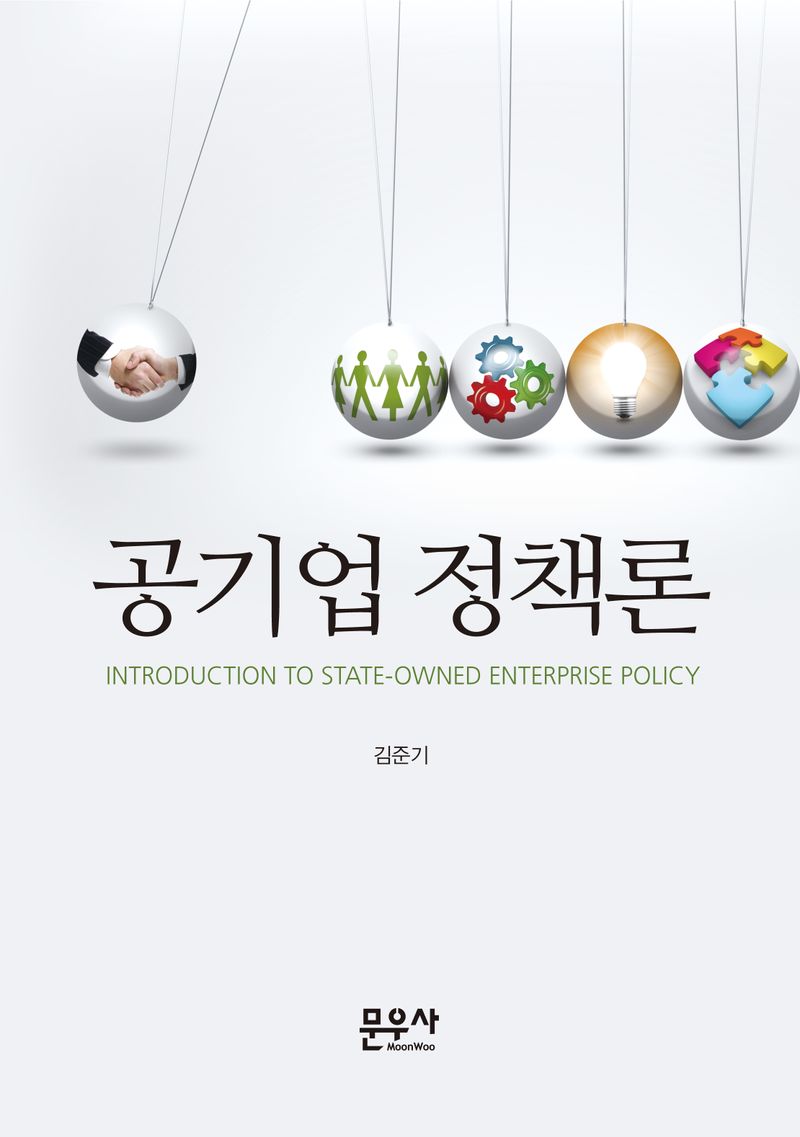 공기업 정책론 = Introduction to state-owned enterprise policy