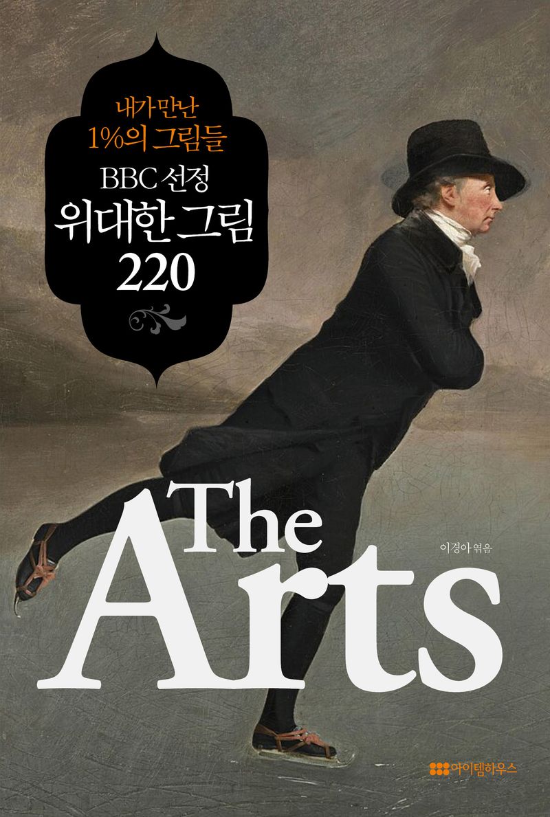 The arts : BBC 선정 위대한 그림 220 : 내가 만난 1%의 그림들