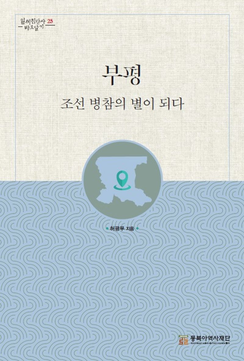 부평 : 조선 병참의 별이 되다