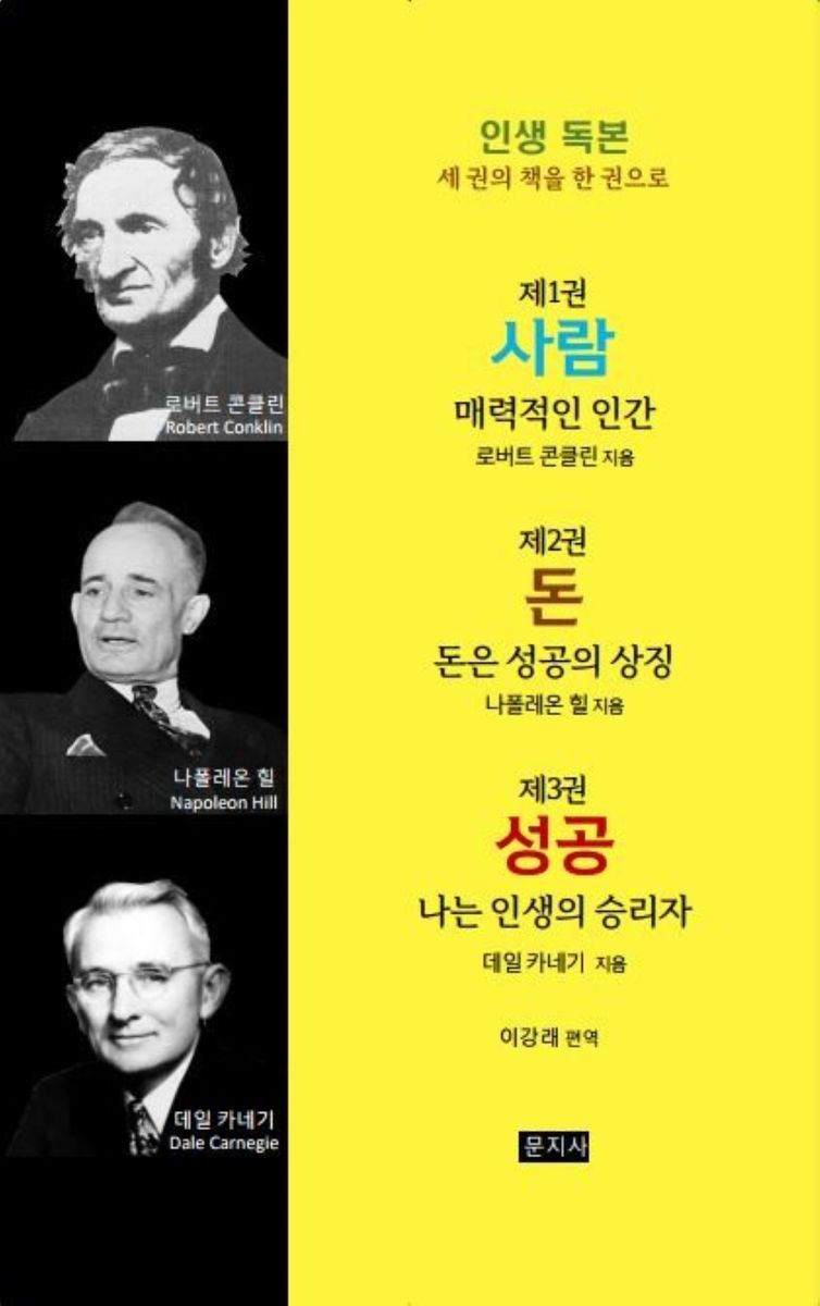 사람 ; 돈 ; 성공 : 인생 독본 세권의 책을 한 권으로