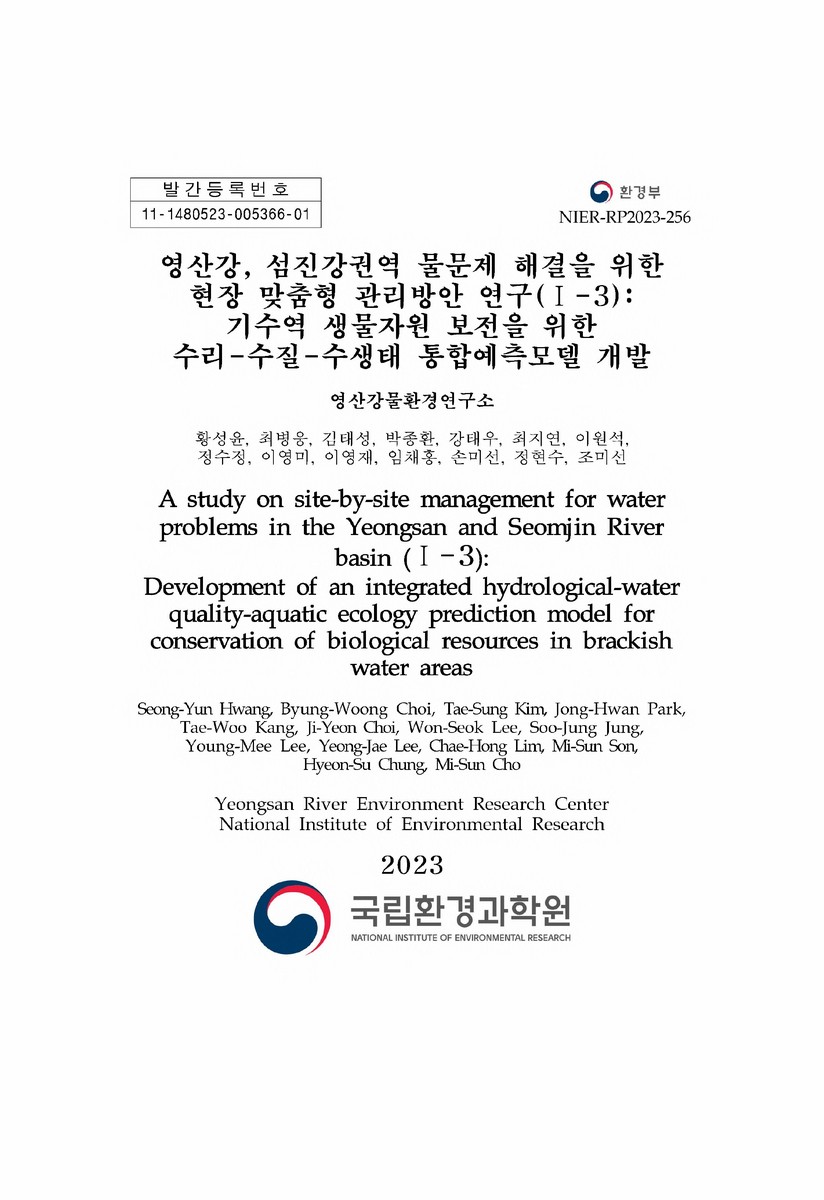 영산강·섬진강권역 물문제 해결을 위한 현장 맞춤형 관리방안 연구. 1, 3, 기수역 생물자원 보전을 위한 수리-수질-수생태 통합예측모델 개발 = A study on site-by-site management for water problems in the Yeongsan and Seomjin river basin : development of an integrated hydrological-water quality-aquatic ecology prediction model for conservation of biological resources in brackish water areas