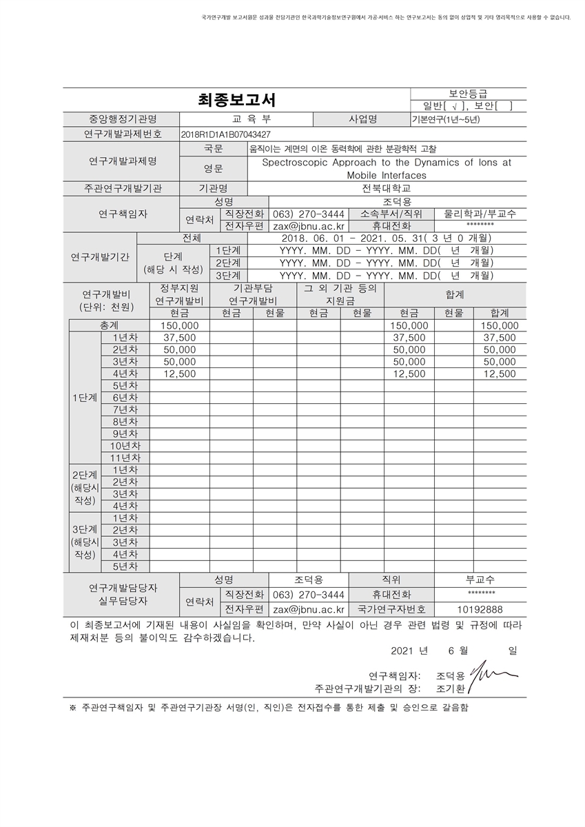 움직이는 계면의 이온 동력학에 관한 분광학적 고찰 [전자자료]