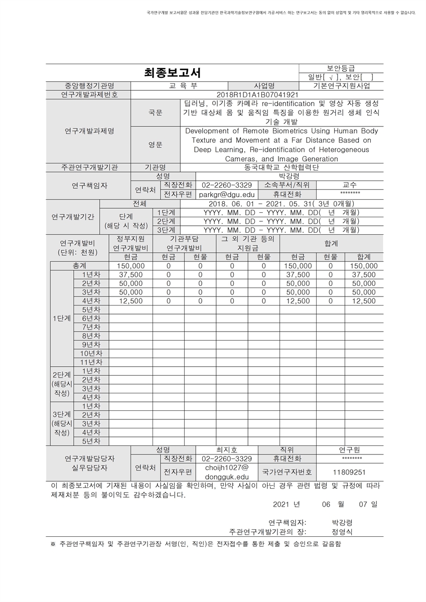 딥러닝, 이기종 카메라 re-identification 및 영상 자동 생성 기반 대상체 몸 및 움직임 특징을 이용한 원거리 생체 인식 기술 개발 [전자자료]