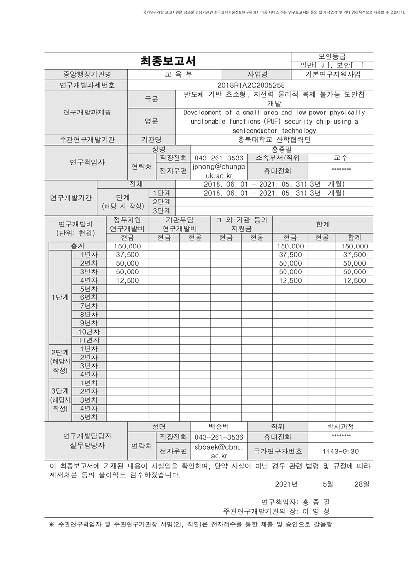 반도체 기반 초소형, 저전력 물리적 복제 불가능 보안칩 개발 [전자자료]