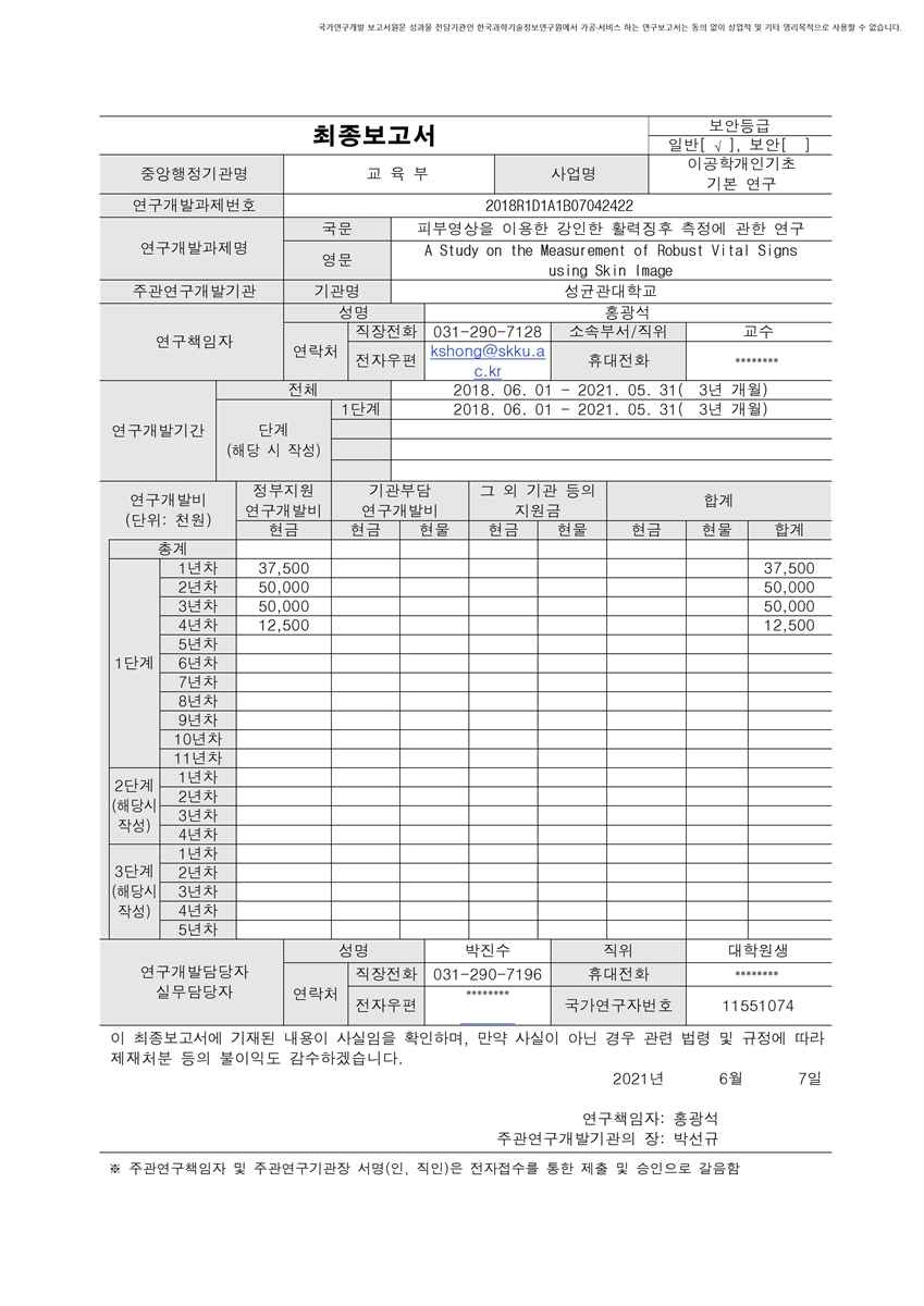 피부영상을 이용한 강인한 활력징후 측정에 관한 연구 [전자자료]