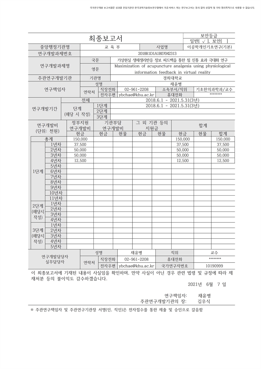 가상현실 생체생리반응 정보 피드백을 통한 침 진통 효과 극대화 연구 [전자자료]
