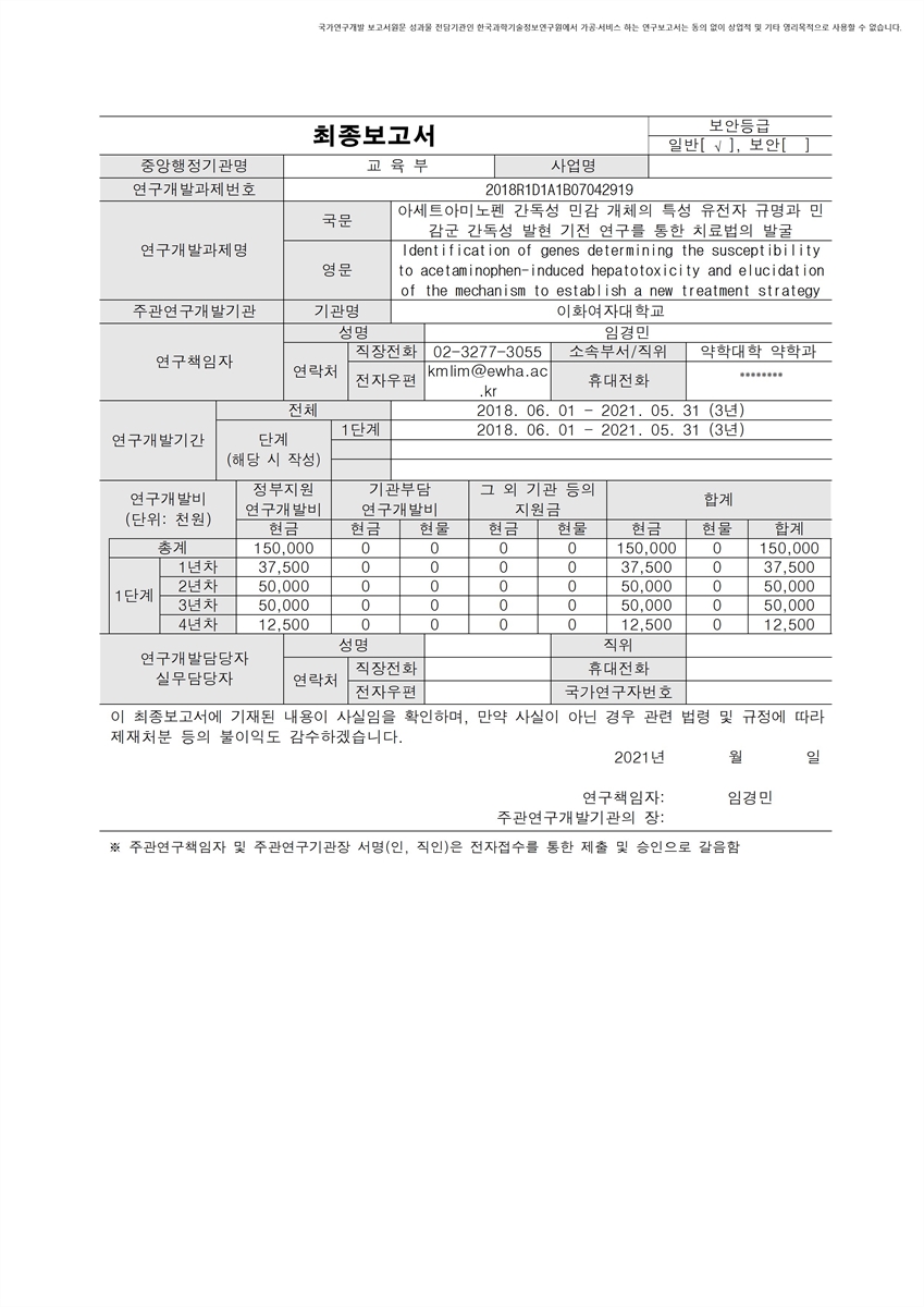 아세트아미노펜 간독성 민감 개체의 특성 유전자 규명과 민감군 간독성 발현 기전 연구를 통한 치료법의 발굴 [전자자료]