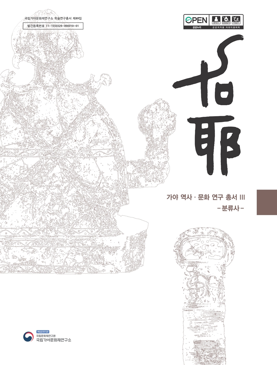 가야 역사·문화 연구 총서. 3, 분류사