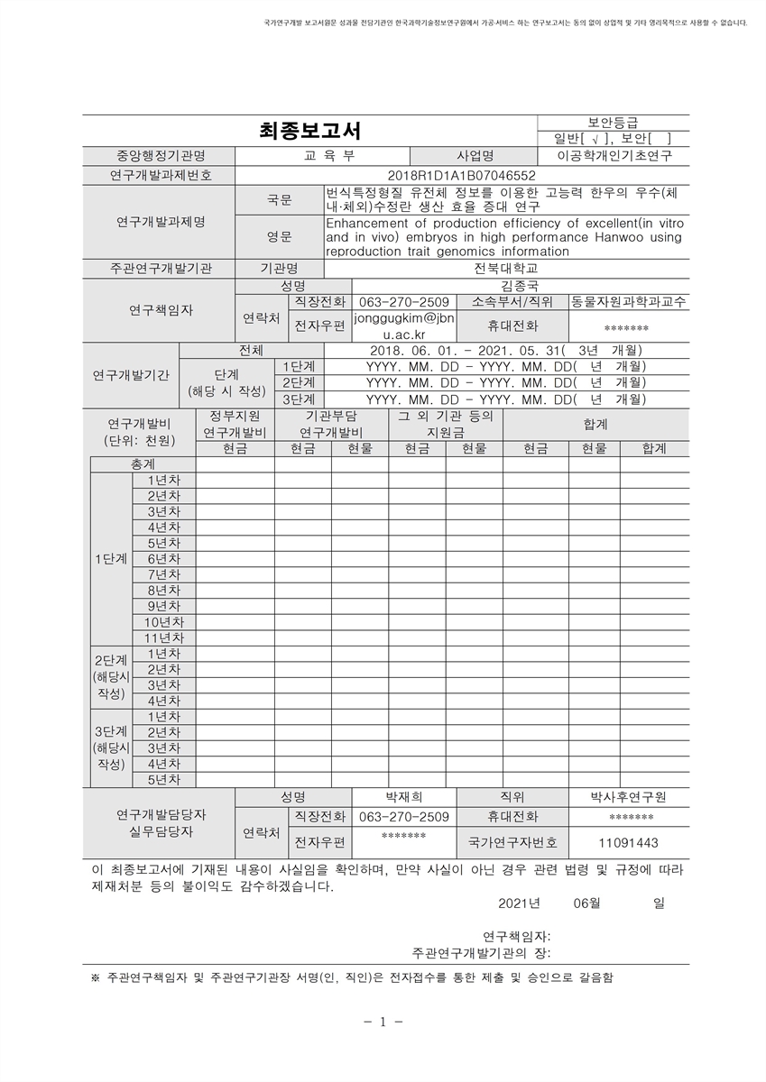 번식특정형질 유전체 정보를 이용한 고능력 한우의 우수(체내·체외)수정란 생산 효율 증대 연구 [전자자료]