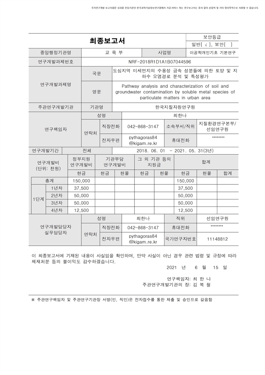 도심지역 미세먼지의 수용성 금속 성분들에 의한 토양 및 지하수 오염경로 분석 및 특성평가 [전자자료]