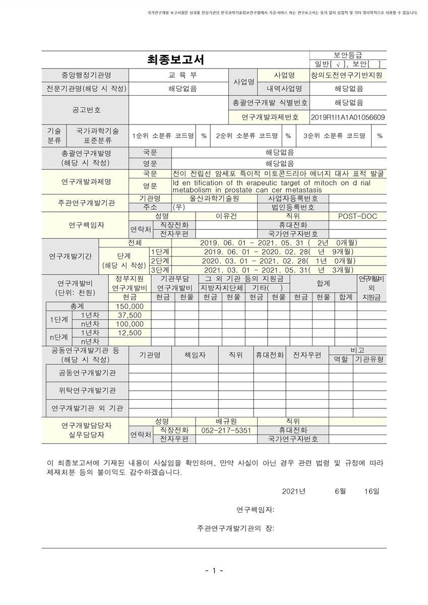 전이 전립선 암세포 특이적 미토콘드리아 에너지 대사 표적 발굴 [전자자료]
