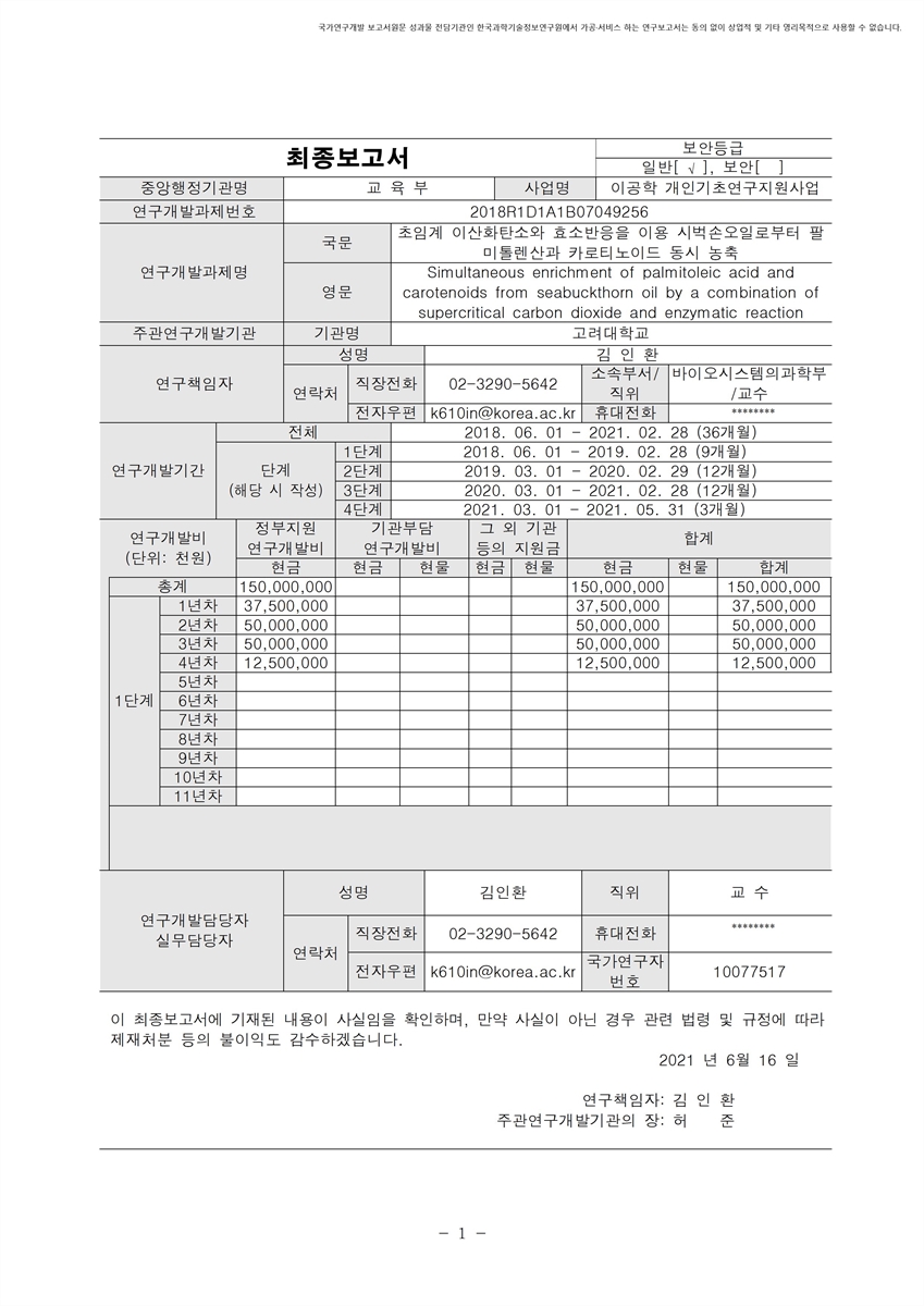 초임계 이산화탄소와 효소반응을 이용 시벅손오일로부터 팔미톨렌산과 카로티노이드 동시 농축 [전자자료]