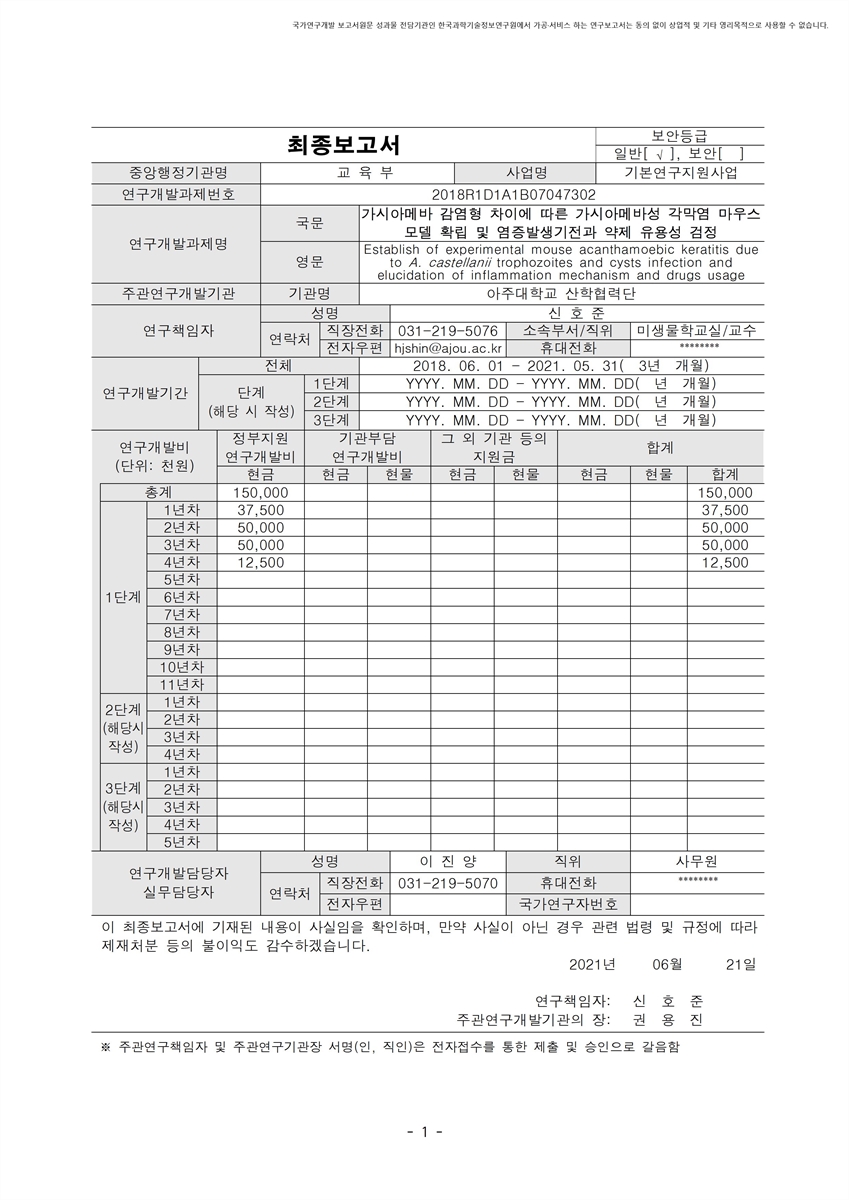 가시아메바 감염형 차이에 따른 가시아메바성 각막염 마우스 모델 확립 및 염증발생기전과 약제 유용성 검정 [전자자료]