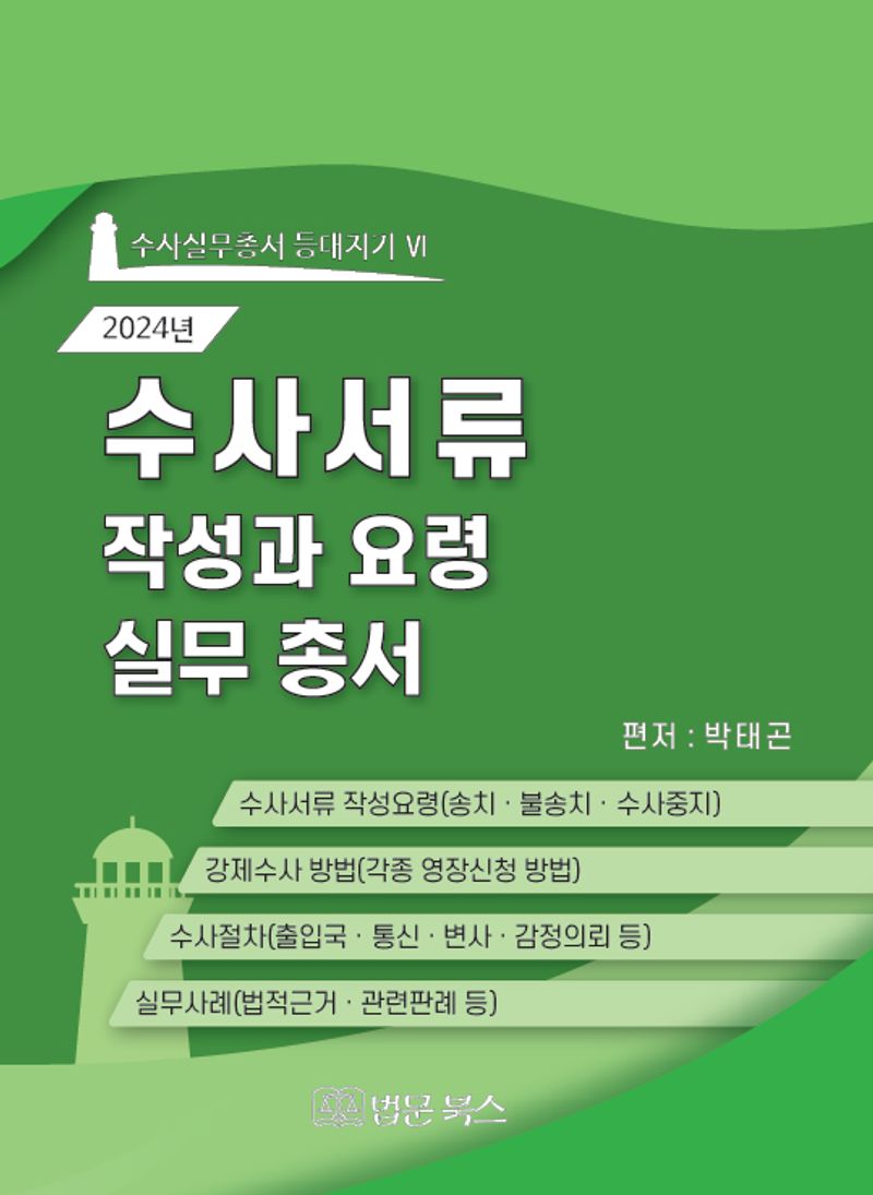 수사서류 작성과 요령 실무총서