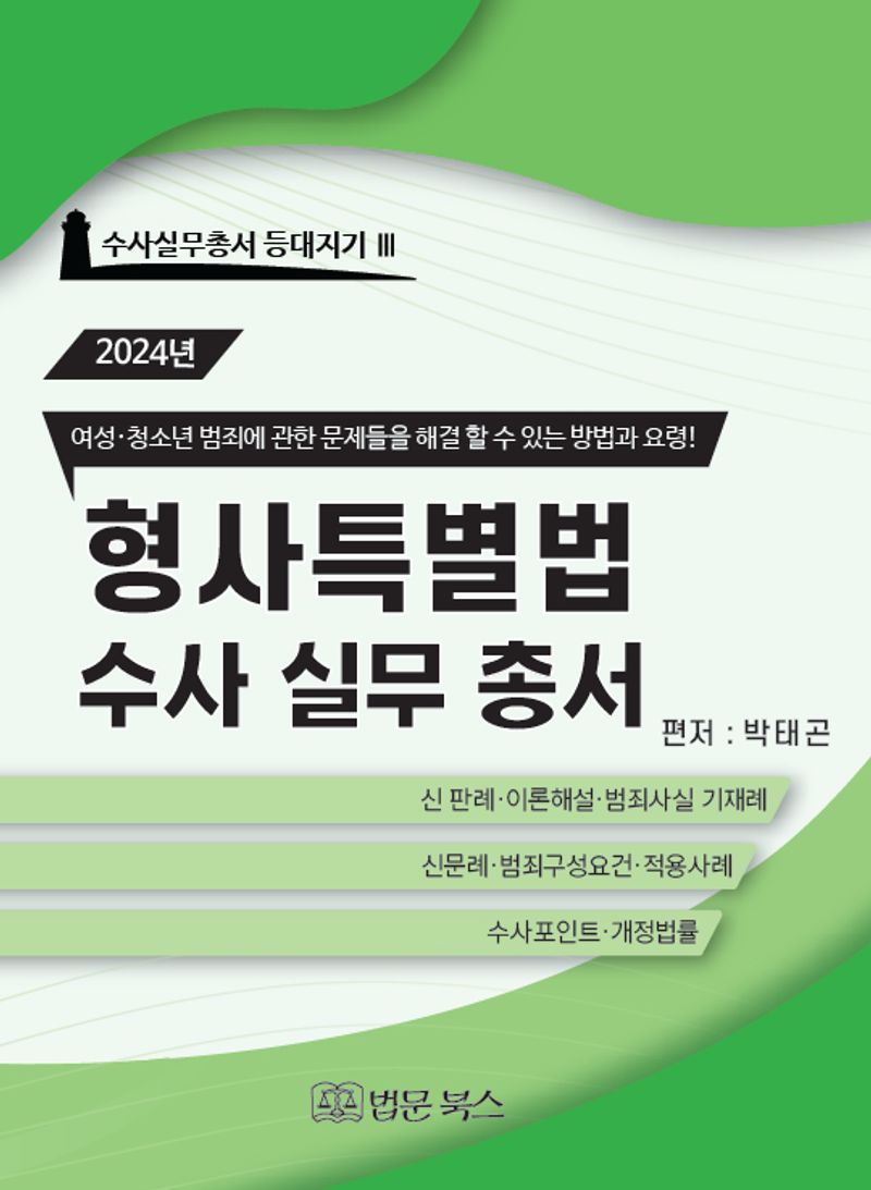 형사특별법 수사실무총서
