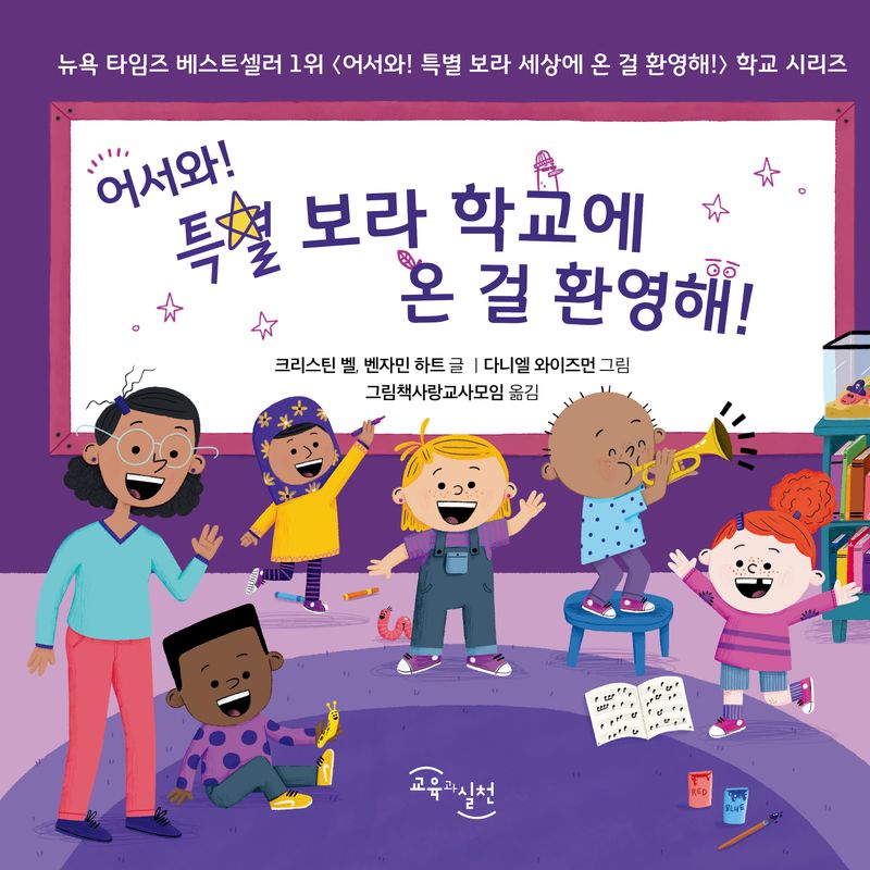 어서와! 특별 보라 학교에 온 걸 환영해!