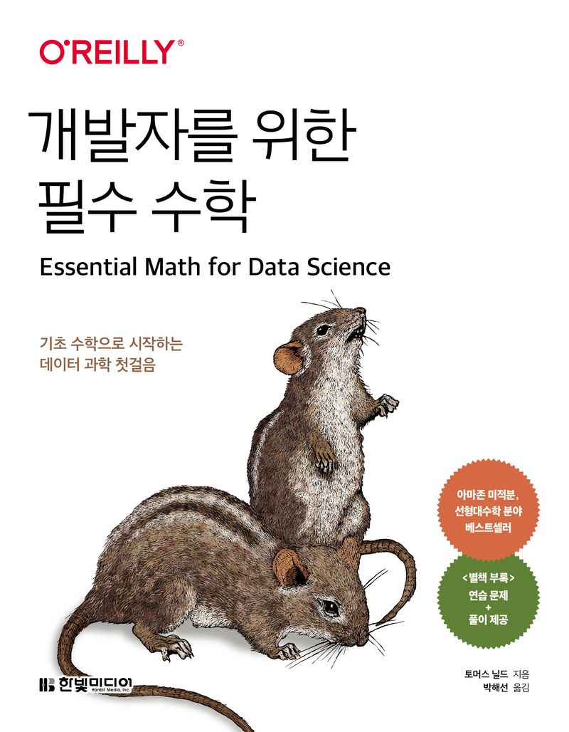 개발자를 위한 필수 수학 : 기초 수학으로 시작하는 데이터 과학 첫걸음