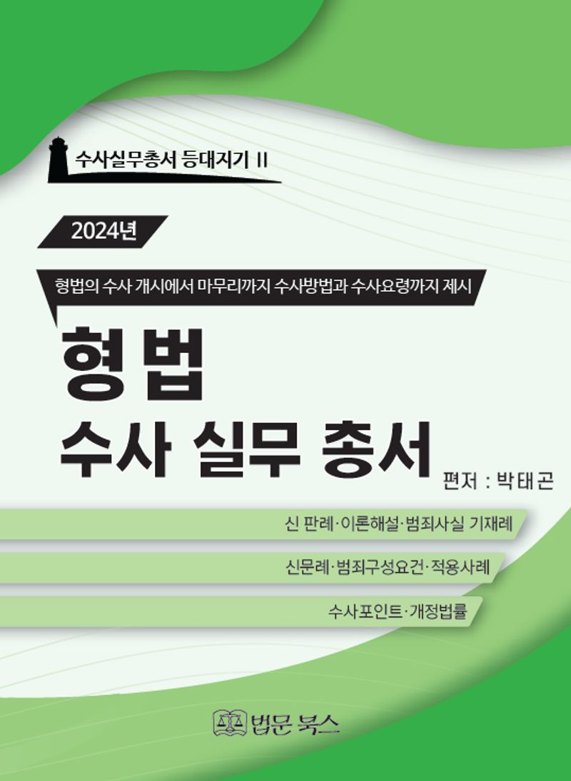 형법 수사실무총서
