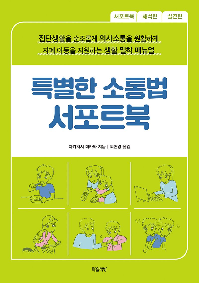 특별한 소통법 서포트북 : 집단생활을 순조롭게 의사소통을 원할하게 자폐 아동을 지원하는 생활 밀착 매뉴얼