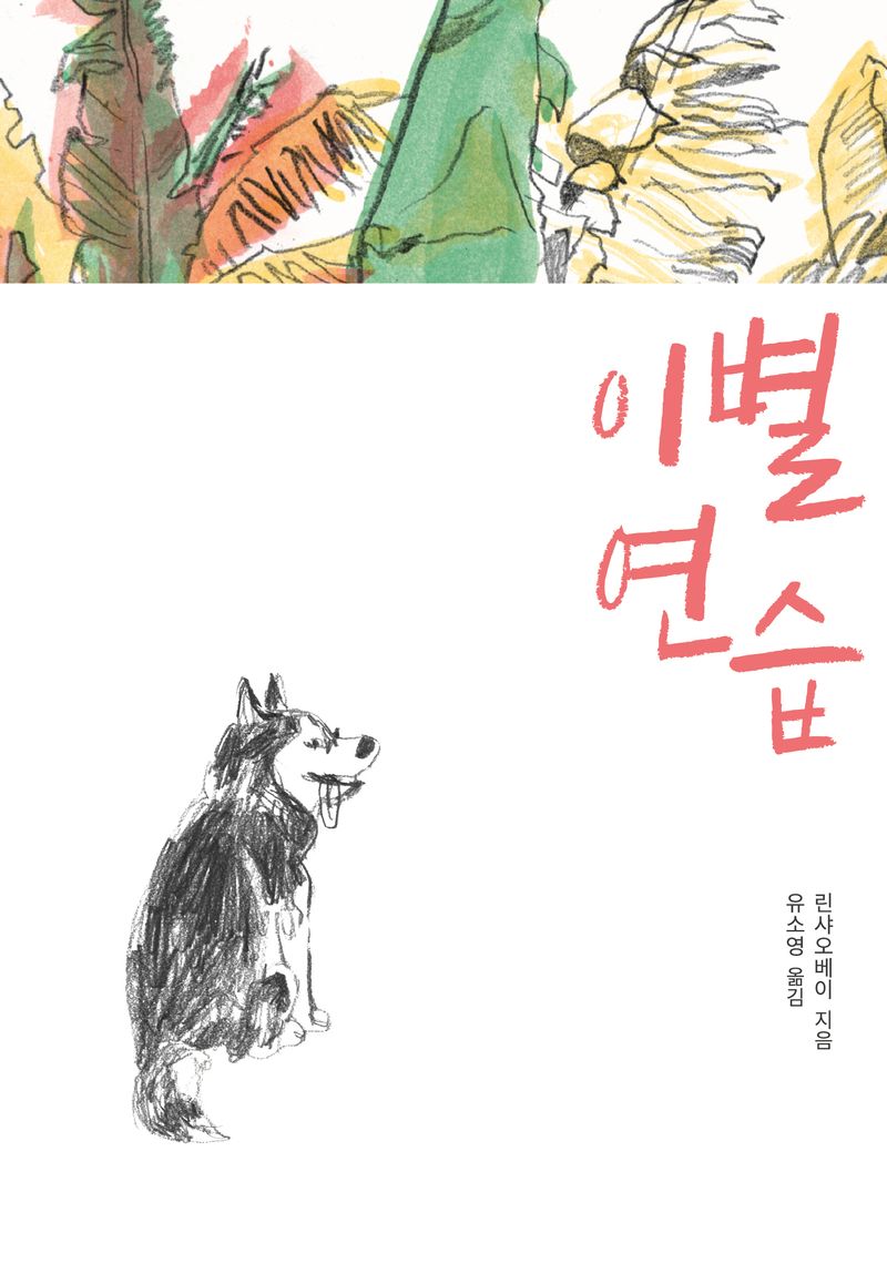 이별 연습 = Practicing goodbye