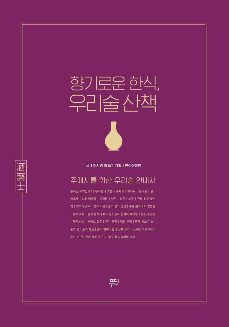 향기로운 한식, 우리술 산책 : 주예사를 위한 우리술 안내서