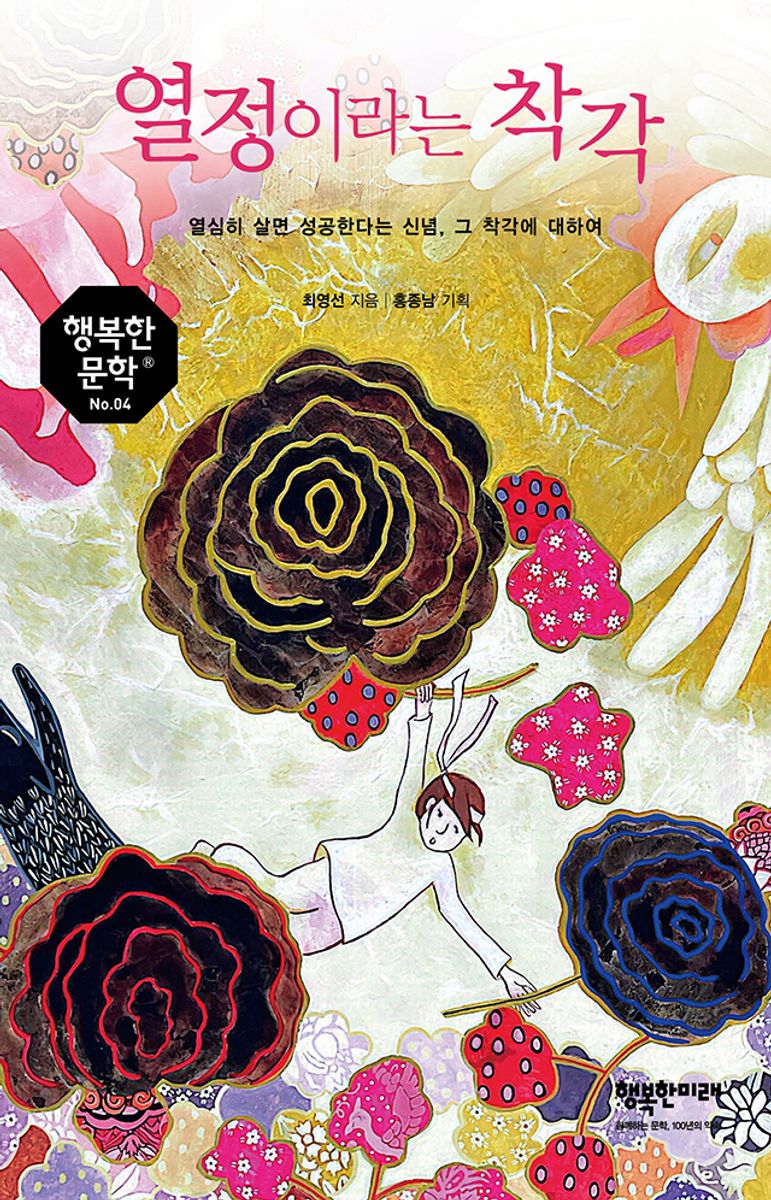 열정이라는 착각 : 열심히 살면 성공한다는 신념, 그 착각에 대하여