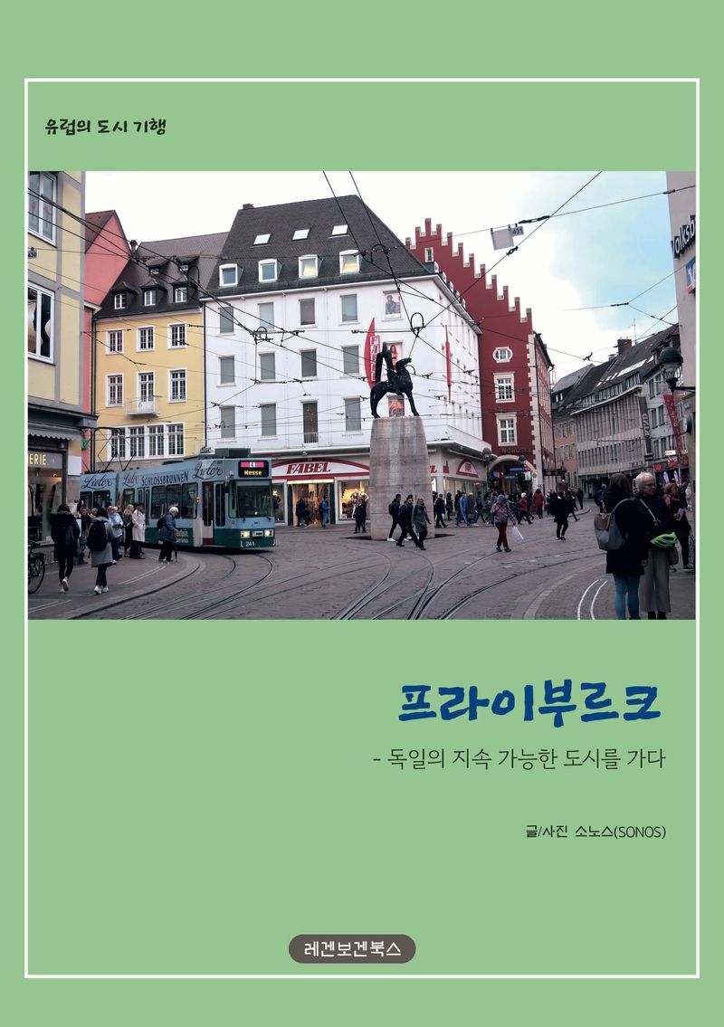 프라이부르크 : 독일의 지속 가능한 도시를 가다