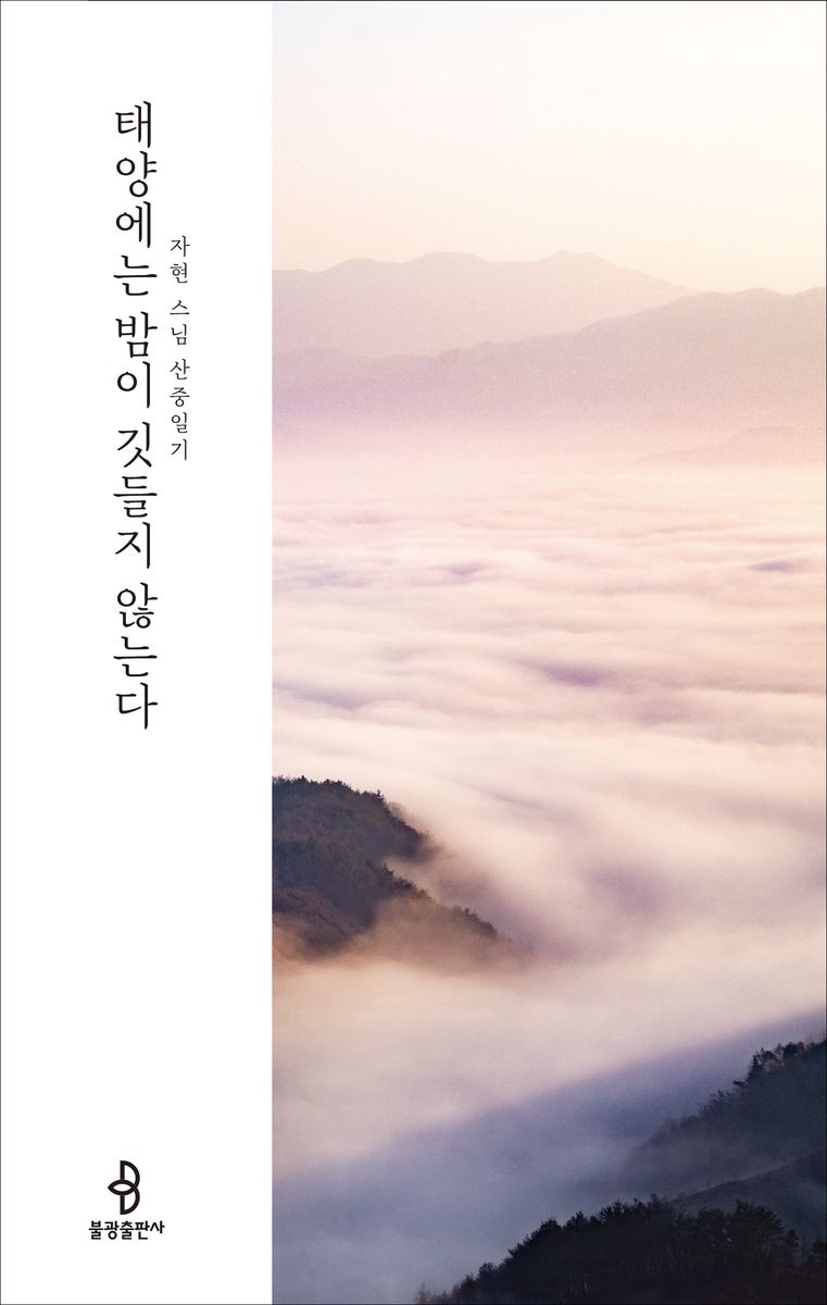 태양에는 밤이 깃들지 않는다 : 자현 스님 산중일기