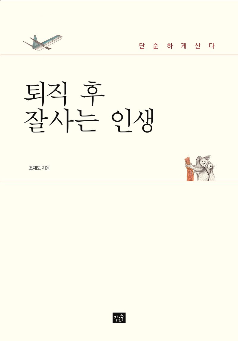 퇴직 후 잘사는 인생 : 단순하게 산다