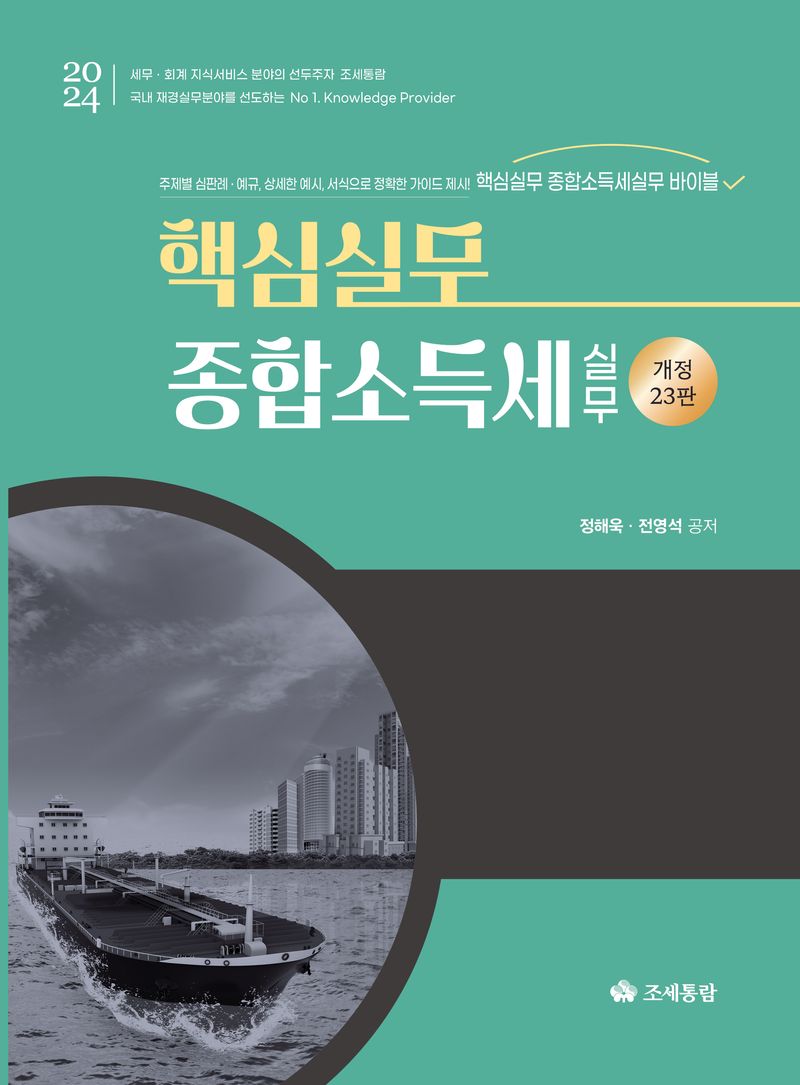 (2024) 종합소득세 실무 : 핵심실무