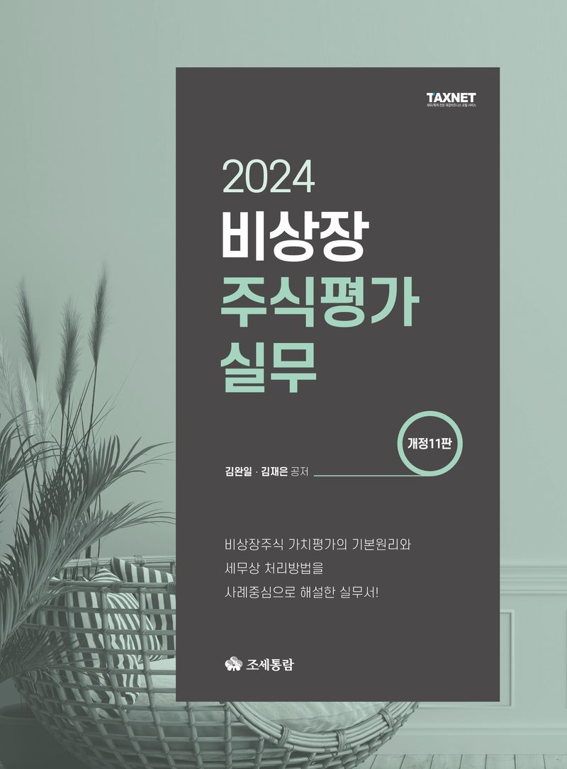 (2024) 비상장주식평가실무 : 비상장주식 가치평가의 기본원리와 세무상 처리방법을 사례중심으로 해설한 실무서!