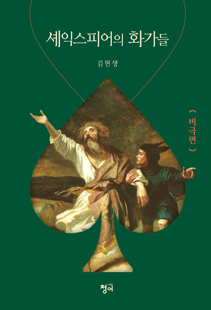 셰익스피어의 화가들 : 비극편