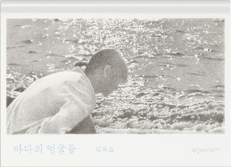 바다의 얼굴들