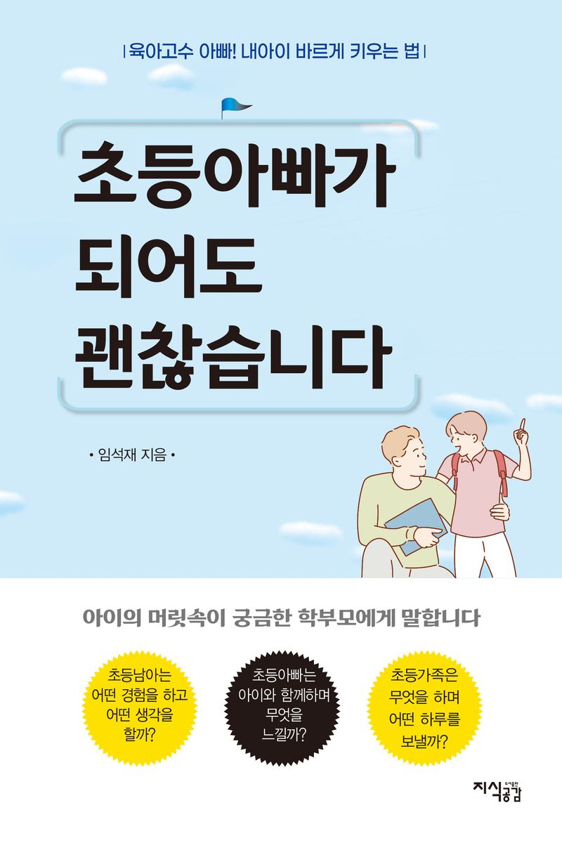 초등아빠가 되어도 괜찮습니다 : 육아고수 아빠! 내 아이 바르게 키우는 법