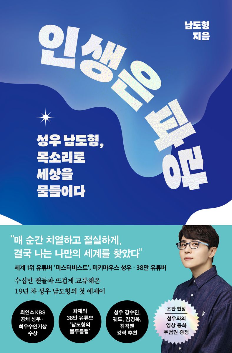 인생은 파랑 : 성우 남도형, 목소리로 세상을 물들이다