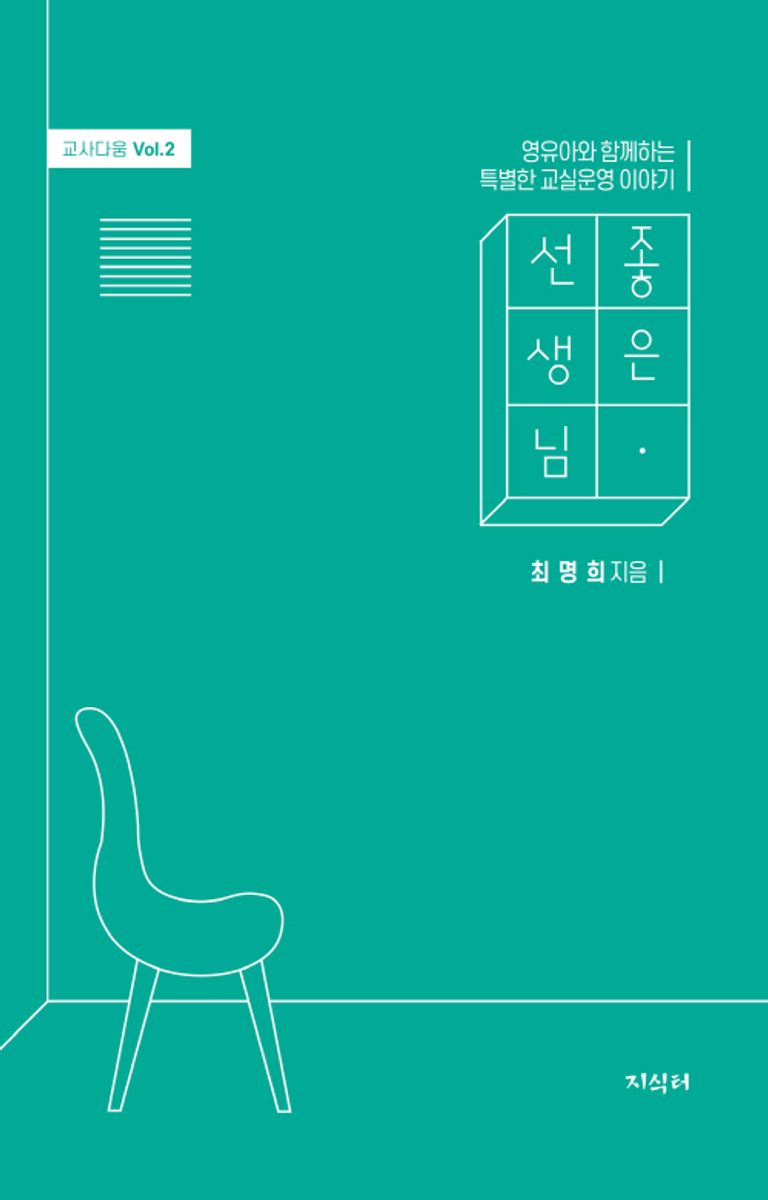 좋은 선생님 : 영유아와 함께하는 특별한 교실운영 이야기