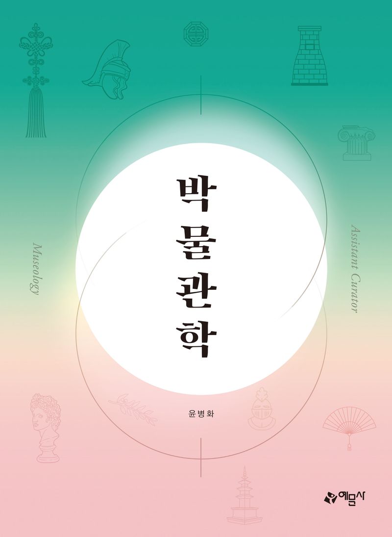 박물관학 = Museology assistant curator