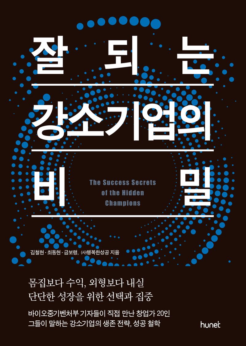 잘되는 강소기업의 비밀 = The success secrets of the hidden champions