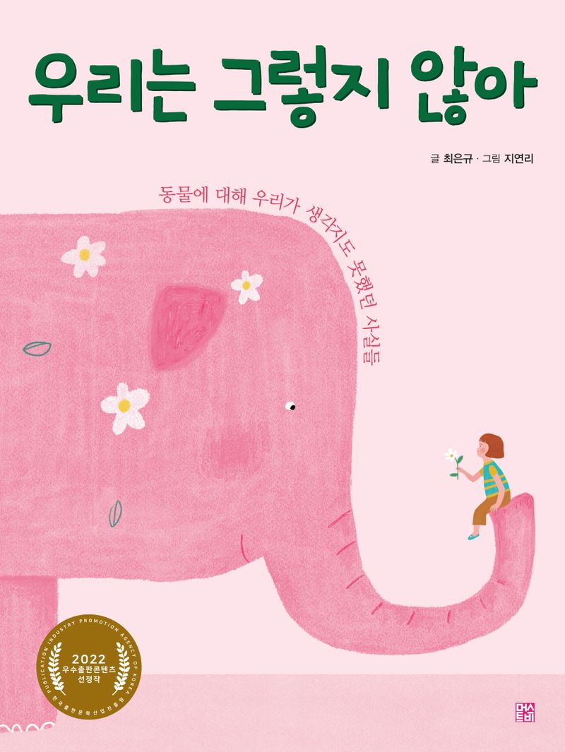 우리는 그렇지 않아 : 동물에 대해 우리가 생각지도 못했던 사실들